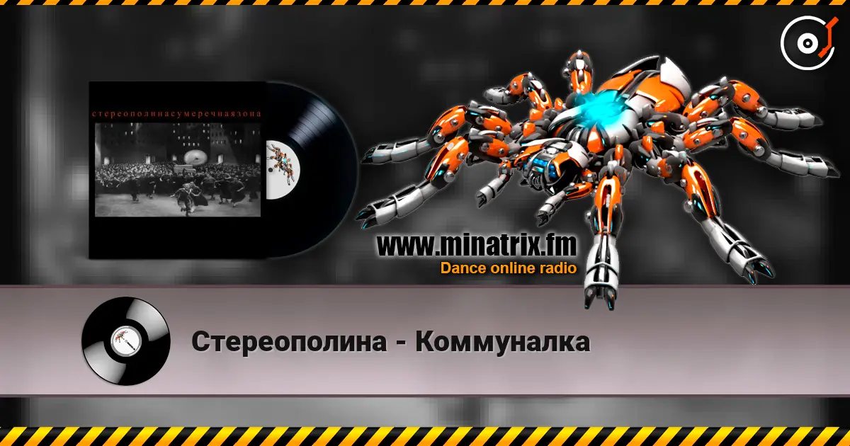 Стереополина - Коммуналка слухати онлайн у високій якості | Minatrix.FM