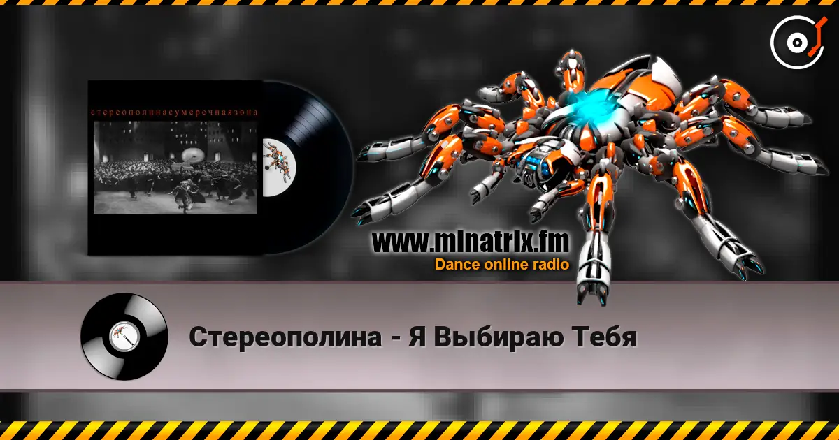 Стереополина - Я Выбираю Тебя слухати онлайн у високій якості | Minatrix.FM