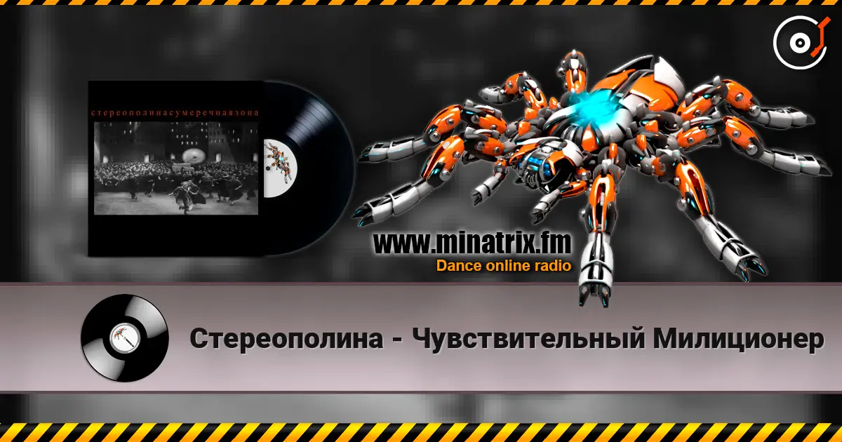 Стереополина - Чувствительный Милиционер слухати онлайн у високій якості | Minatrix.FM