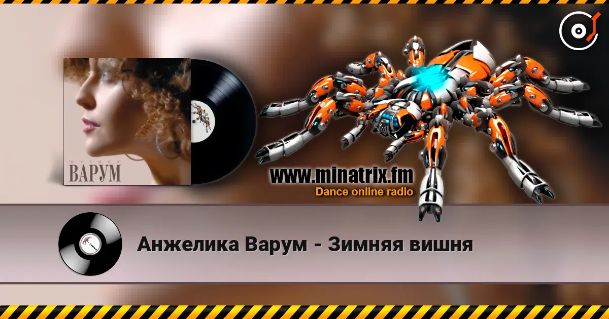 Анжелика Варум - Зимняя вишня слухати онлайн у високій якості | Minatrix.FM
