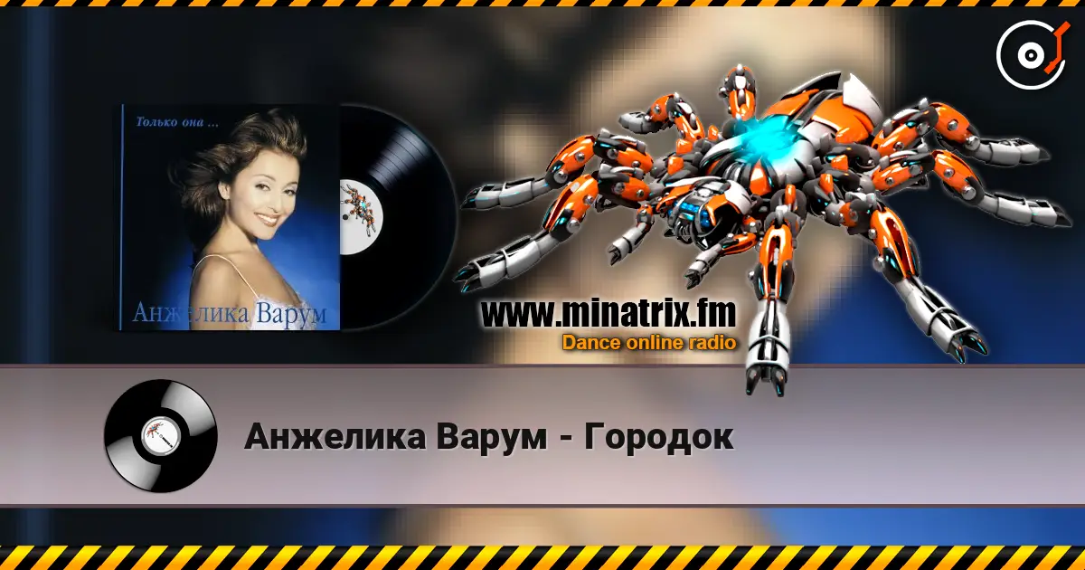 Анжелика Варум - Городок слухати онлайн у високій якості | Minatrix.FM