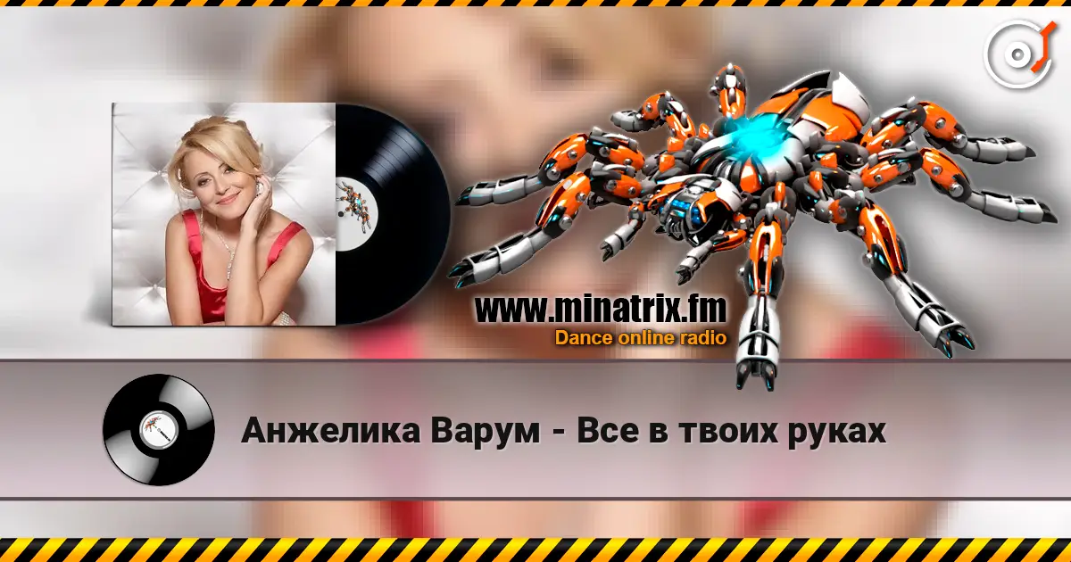 Анжелика Варум - Все в твоих руках слухати онлайн у високій якості | Minatrix.FM