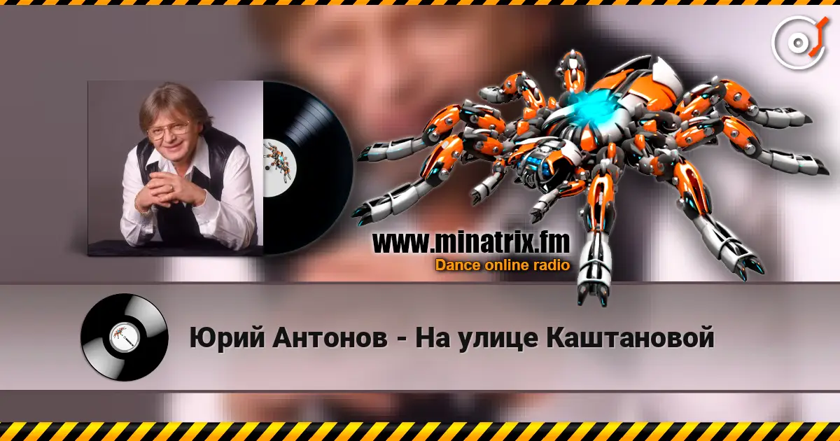 Юрий Антонов - На улице Каштановой слухати онлайн у високій якості | Minatrix.FM
