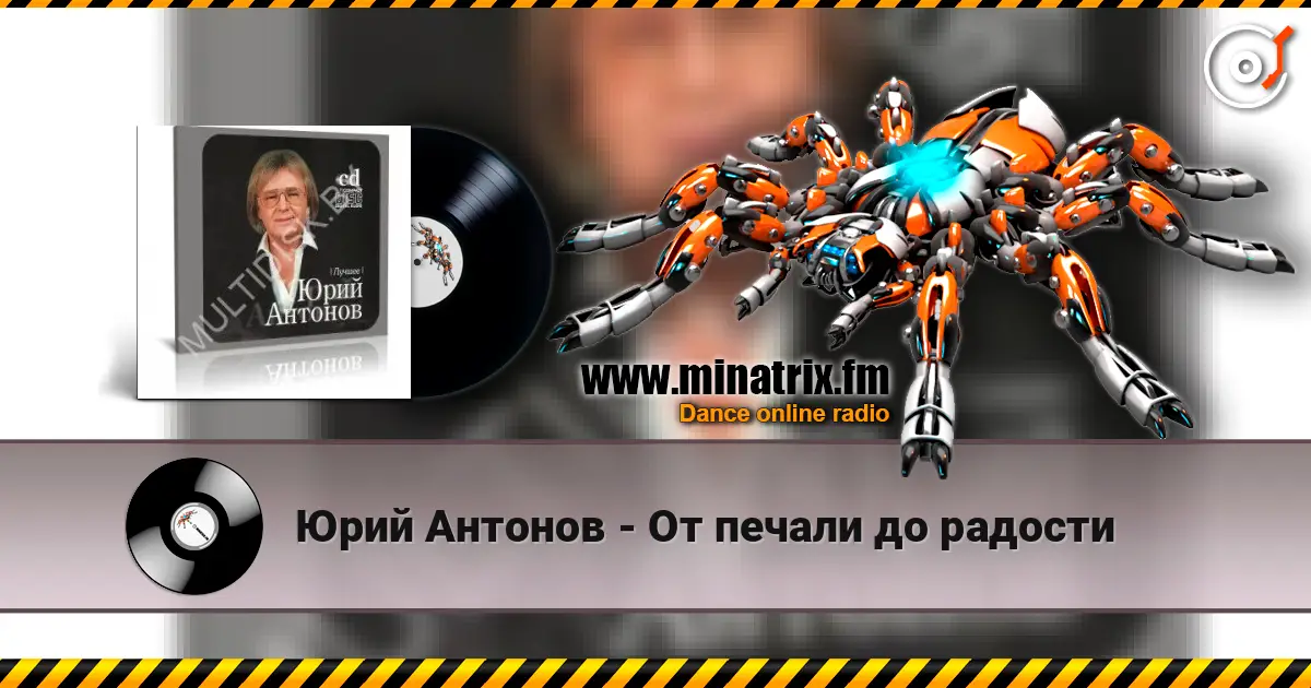Юрий Антонов - От печали до радости listen online in high quality | Minatrix.FM