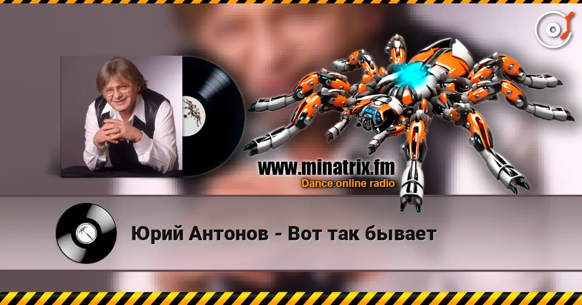 Юрий Антонов - Вот так бывает слухати онлайн у високій якості | Minatrix.FM