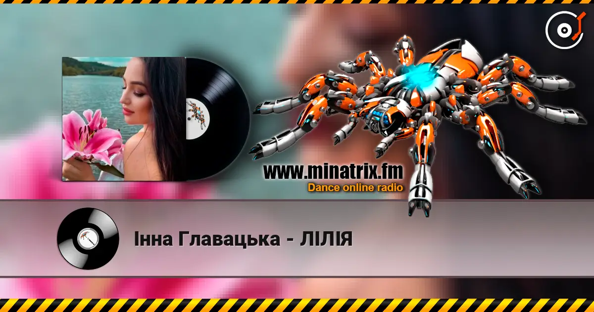 Інна Главацька - ЛІЛІЯ слухати онлайн у високій якості | Minatrix.FM