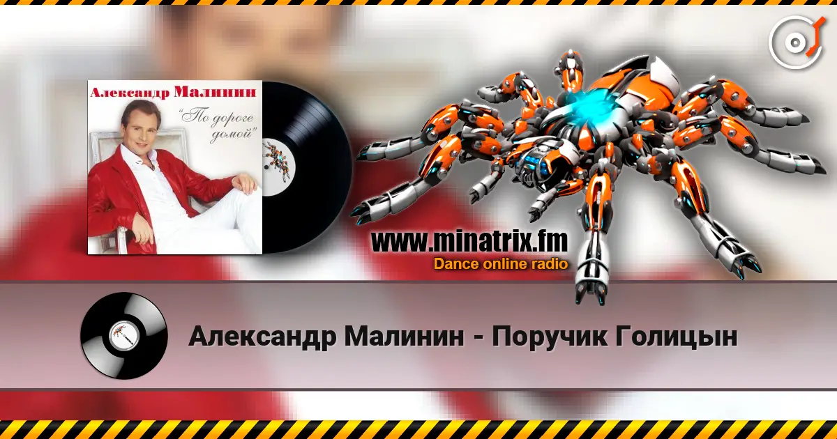 Александр Малинин - Поручик Голицын listen online in high quality | Minatrix.FM