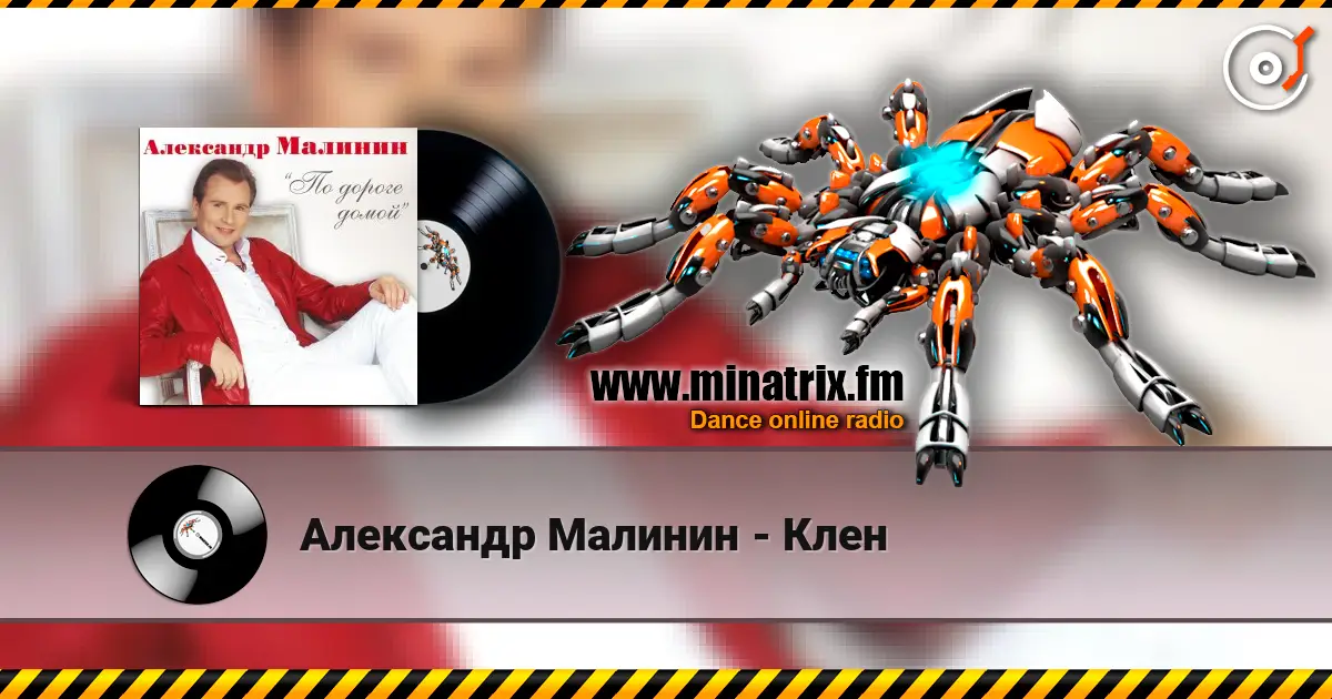 Александр Малинин - Клен listen online in high quality | Minatrix.FM