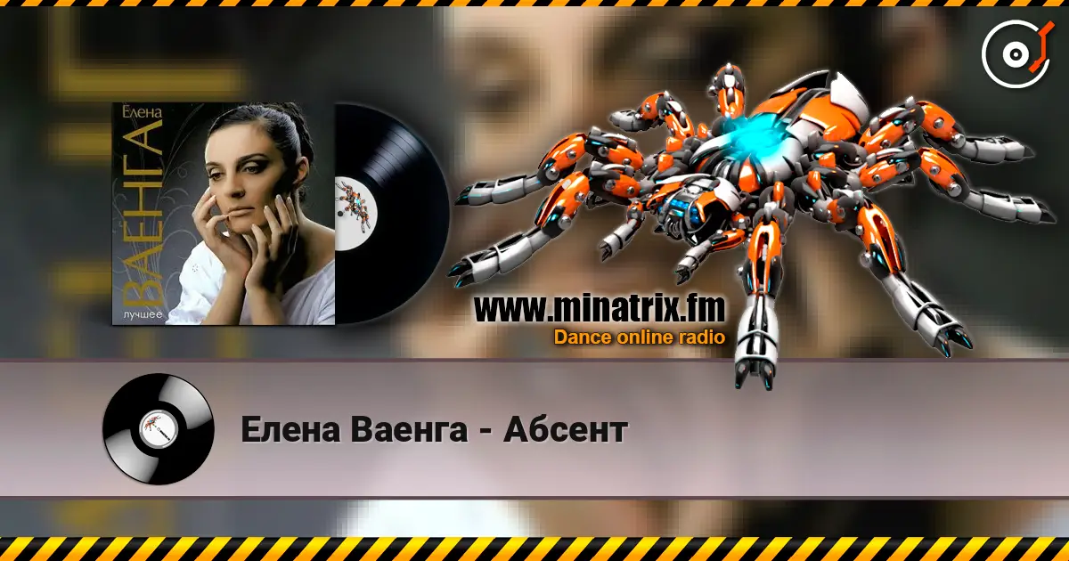 Елена Ваенга - Абсент listen online in high quality | Minatrix.FM