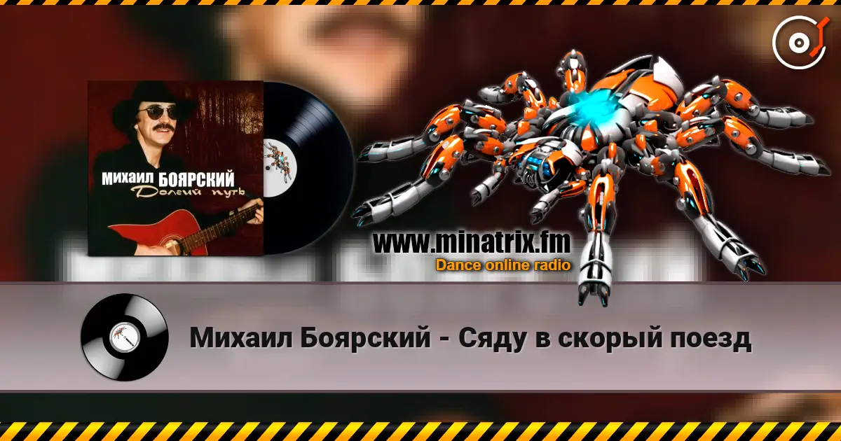 Михаил Боярский - Сяду в скорый поезд слухати онлайн у високій якості | Minatrix.FM