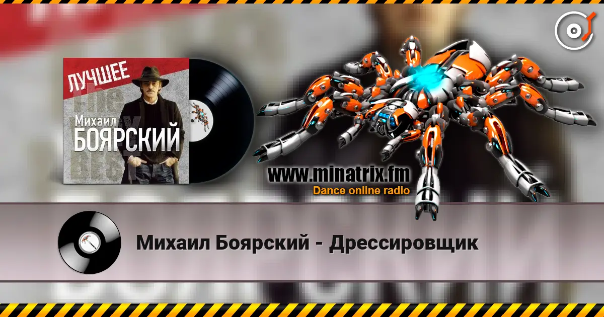 Михаил Боярский - Дрессировщик слухати онлайн у високій якості | Minatrix.FM