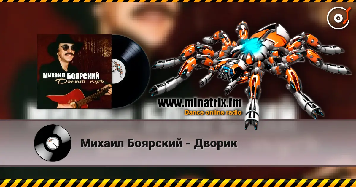 Михаил Боярский - Дворик слухати онлайн у високій якості | Minatrix.FM
