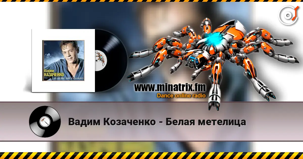 Вадим Козаченко - Белая метелица слухати онлайн у високій якості | Minatrix.FM
