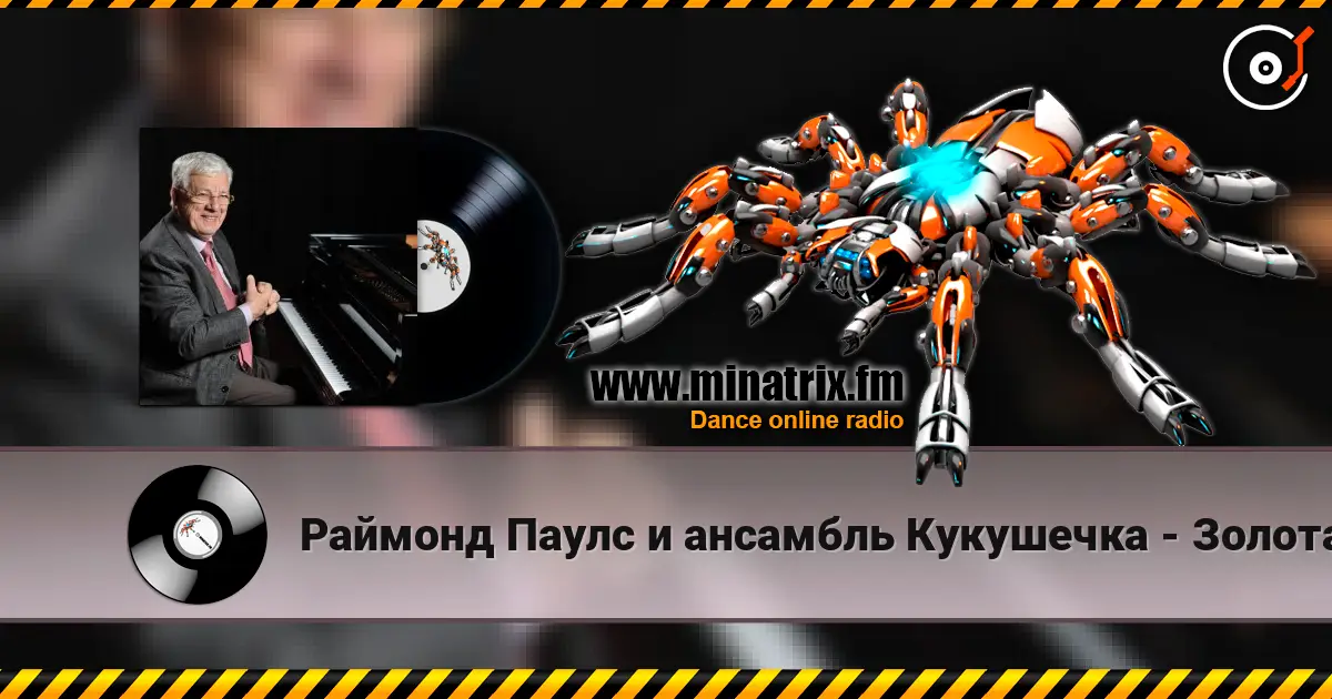 Раймонд Паулс и ансамбль Кукушечка - Золотая свадьба listen online in high quality | Minatrix.FM