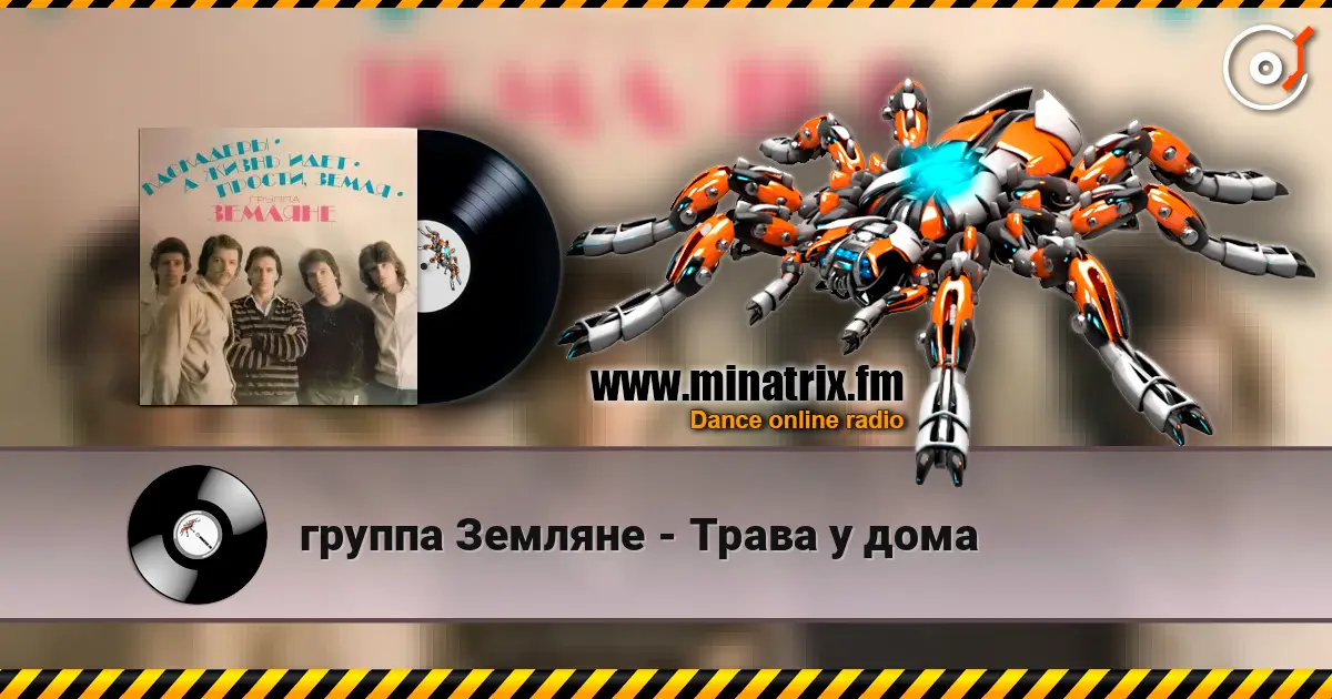 группа Земляне - Трава у дома слухати онлайн у високій якості | Minatrix.FM