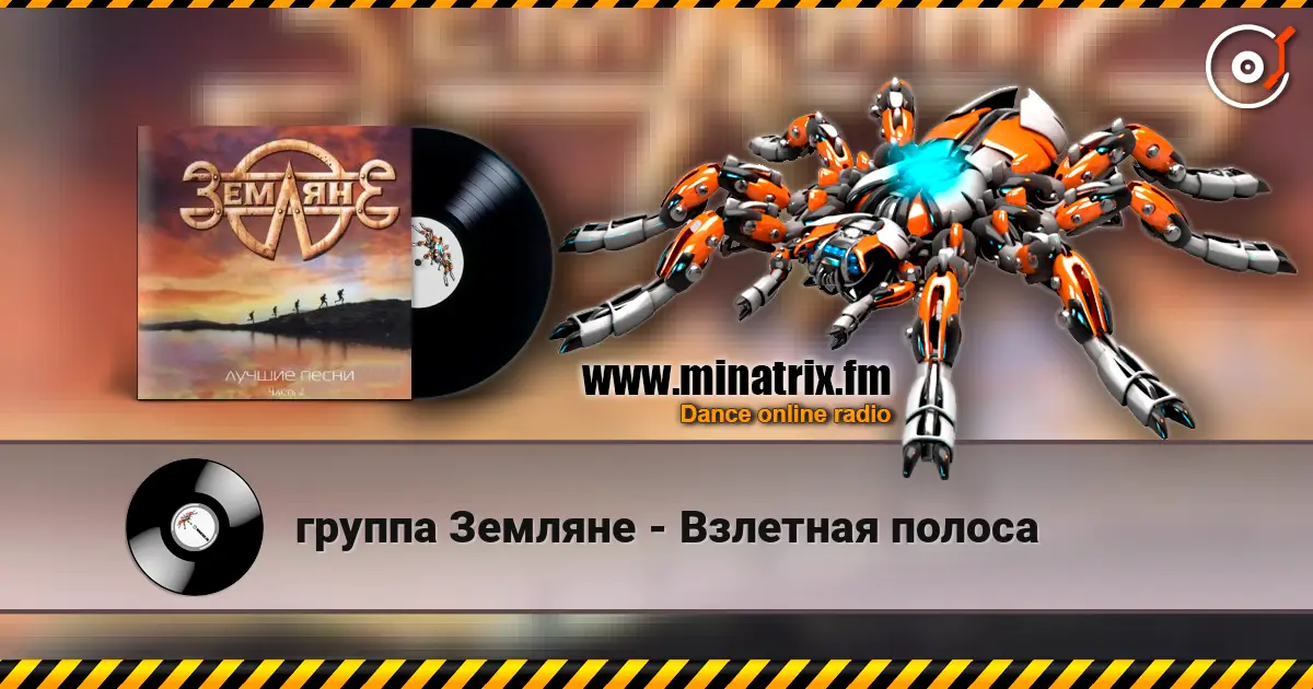 группа Земляне - Взлетная полоса listen online in high quality | Minatrix.FM