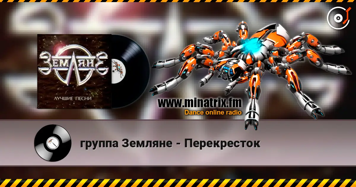 группа Земляне - Перекресток слухати онлайн у високій якості | Minatrix.FM