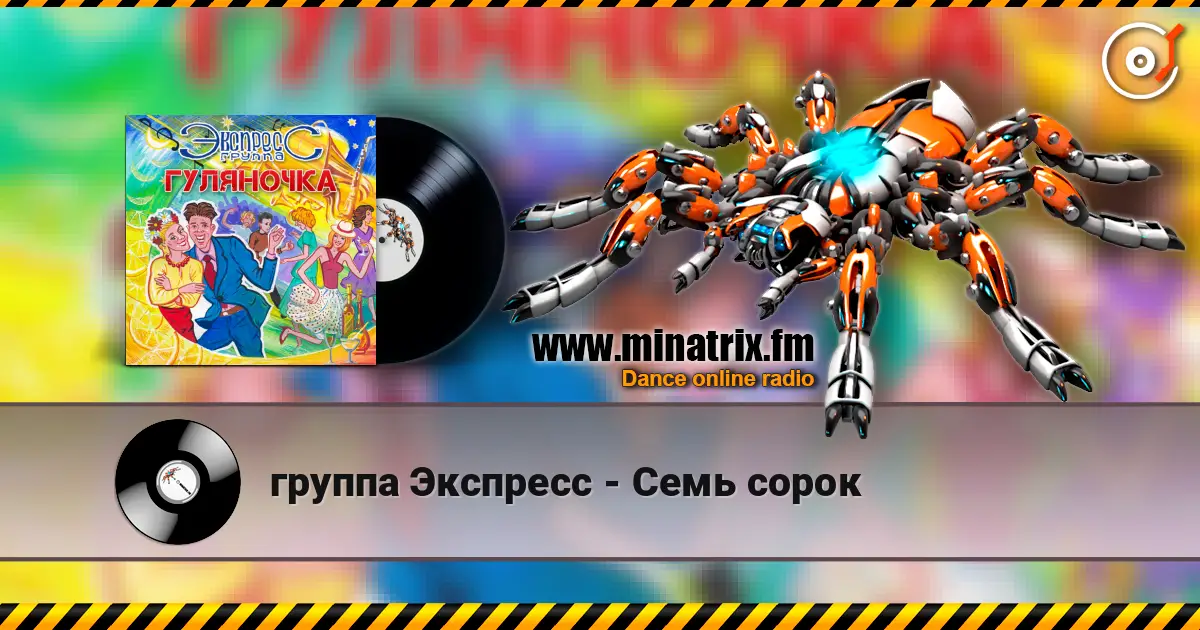группа Экспресс - Семь сорок listen online in high quality | Minatrix.FM