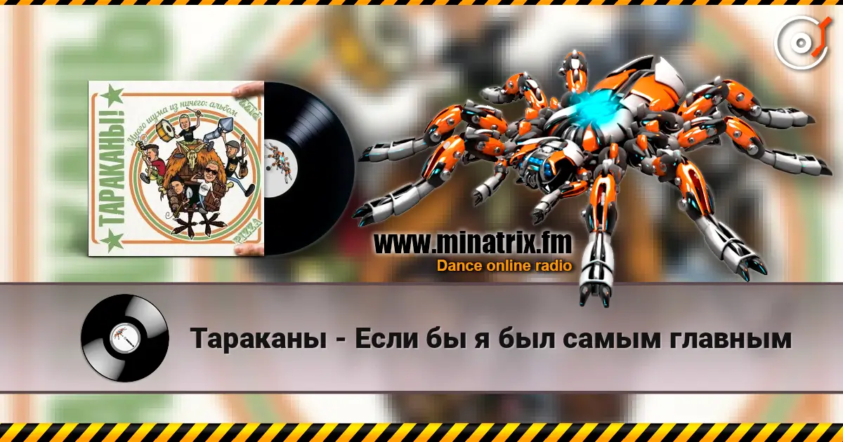 Тараканы - Если бы я был самым главным слухати онлайн у високій якості | Minatrix.FM