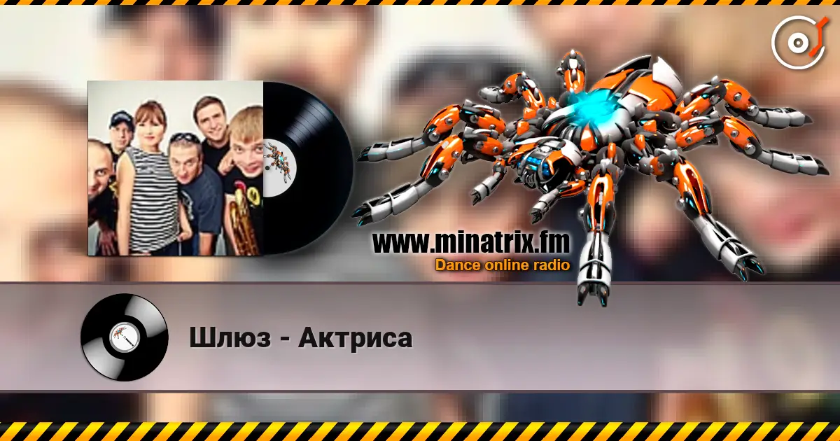 Шлюз - Актриса слухати онлайн у високій якості | Minatrix.FM