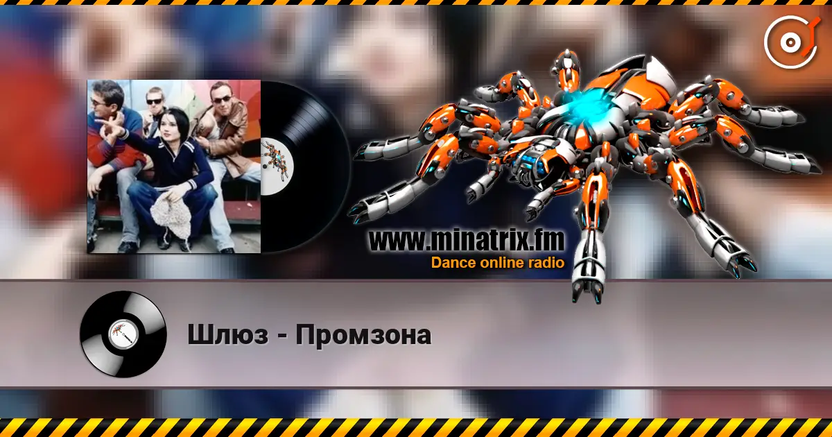 Шлюз - Промзона слухати онлайн у високій якості | Minatrix.FM