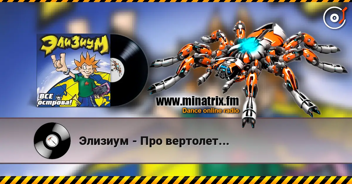 Элизиум - Про вертолет... слухати онлайн у високій якості | Minatrix.FM