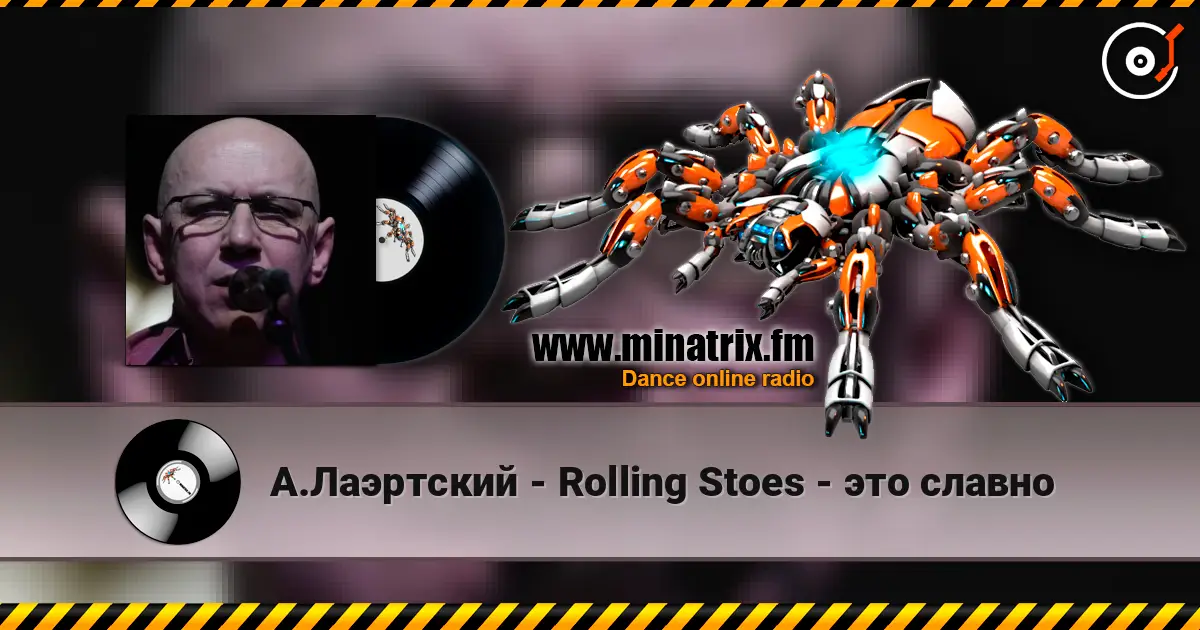 А.Лаэртский - Rolling Stoes - это славно слухати онлайн у високій якості | Minatrix.FM