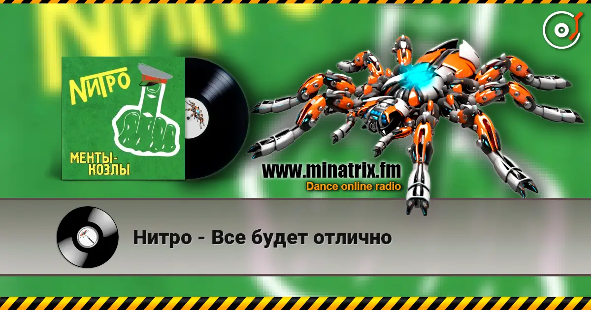 Нитро - Все будет отлично слухати онлайн у високій якості | Minatrix.FM