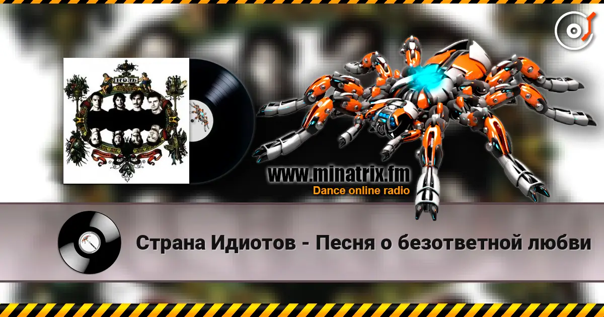 Страна Идиотов - Песня о безответной любви слухати онлайн у високій якості | Minatrix.FM