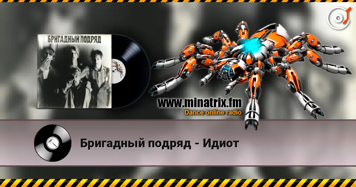 Бригадный подряд - Идиот слухати онлайн у високій якості | Minatrix.FM