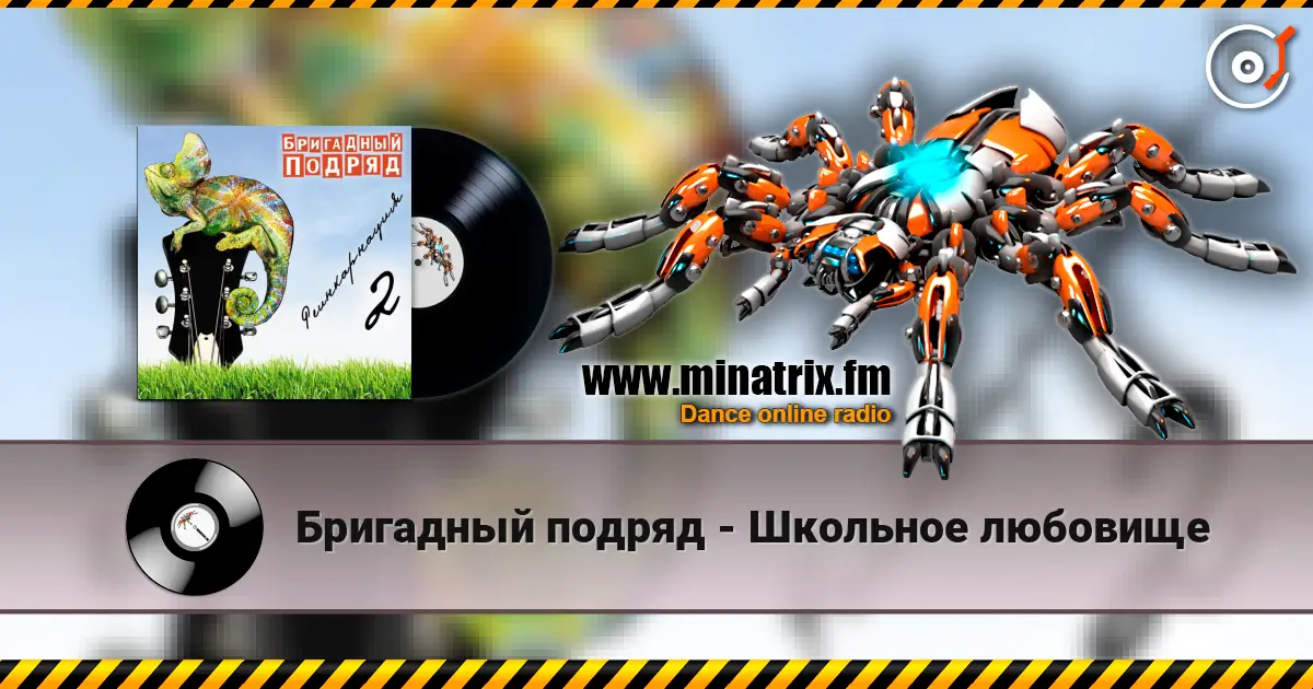 Бригадный подряд - Школьное любовище слухати онлайн у високій якості | Minatrix.FM