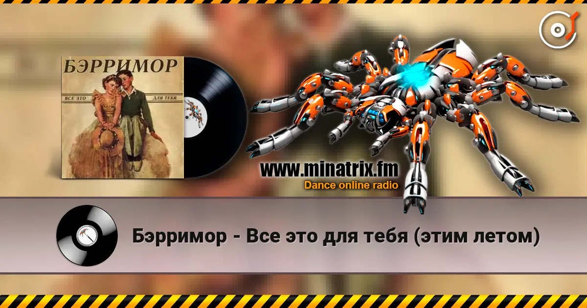 Бэрримор - Все это для тебя (этим летом) слухати онлайн у високій якості | Minatrix.FM