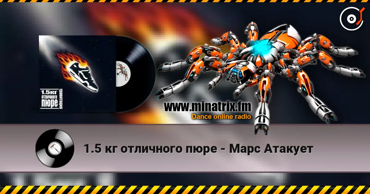 1.5 кг отличного пюре - Марс Атакует слухати онлайн у високій якості | Minatrix.FM