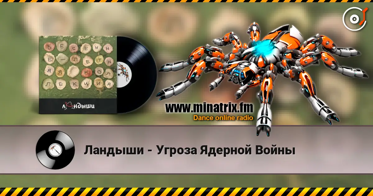 Ландыши - Угроза Ядерной Войны слухати онлайн у високій якості | Minatrix.FM
