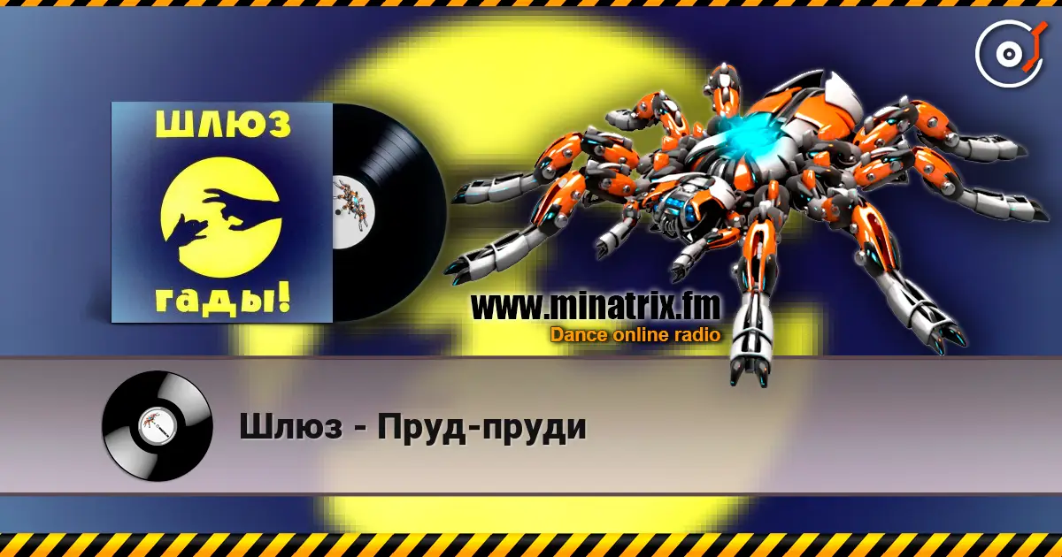 Шлюз - Пруд-пруди слухати онлайн у високій якості | Minatrix.FM