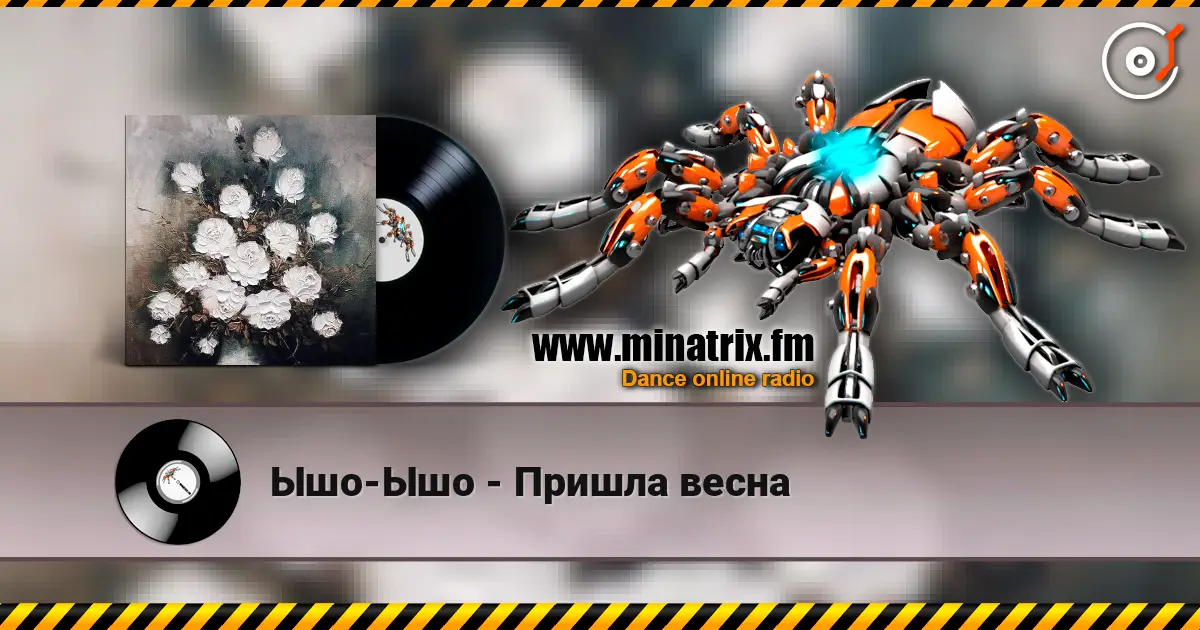 Ышо-Ышо - Пришла весна слухати онлайн у високій якості | Minatrix.FM