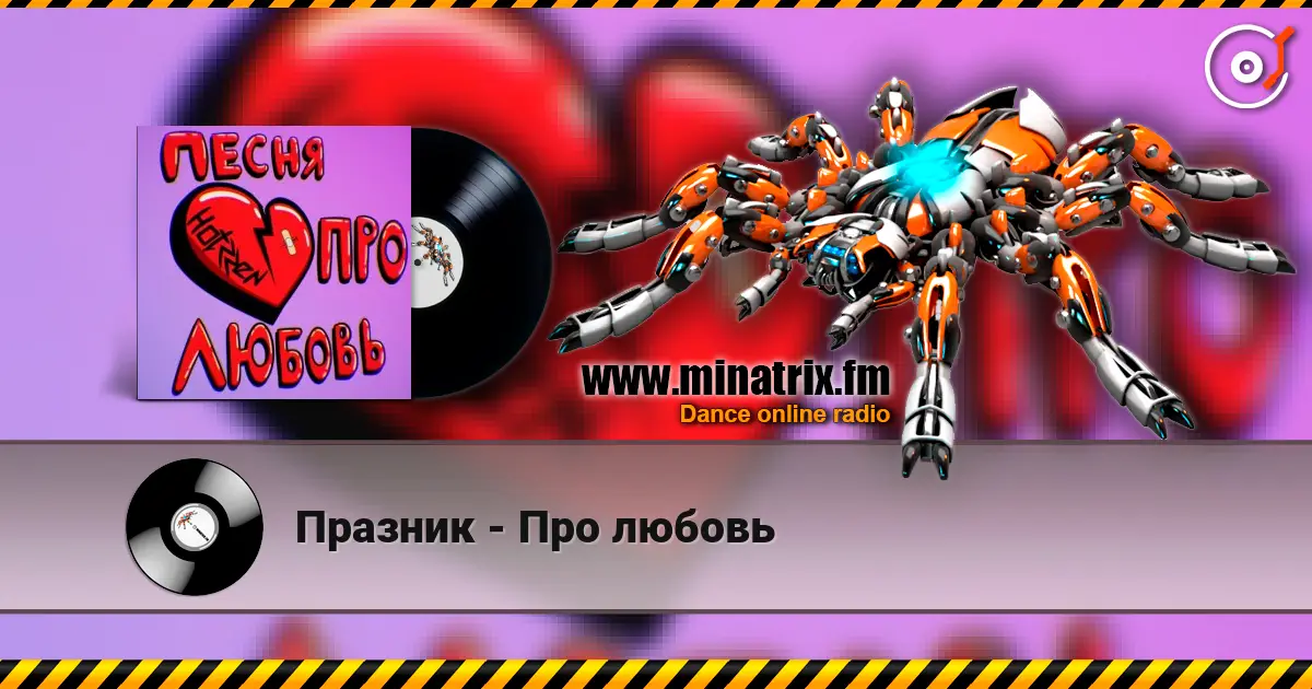 Празник - Про любовь слухати онлайн у високій якості | Minatrix.FM
