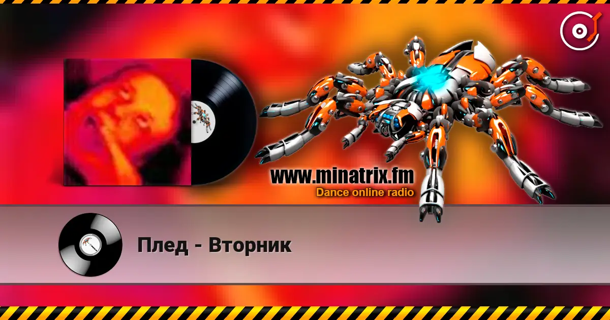 Плед - Вторник слухати онлайн у високій якості | Minatrix.FM