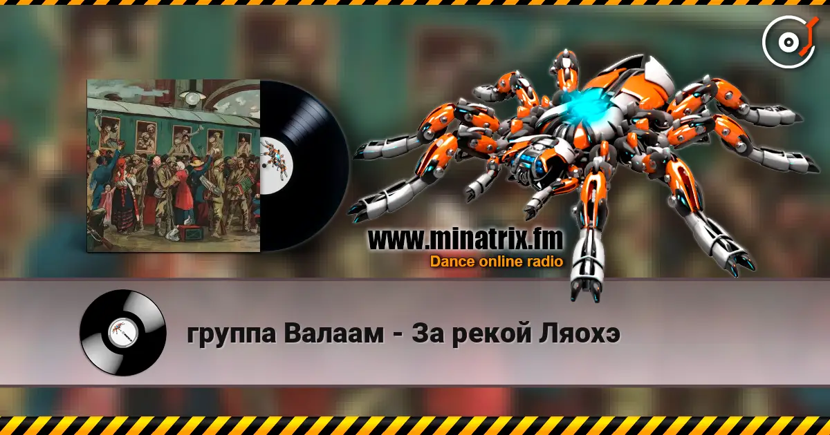 группа Валаам - За рекой Ляохэ слухати онлайн у високій якості | Minatrix.FM