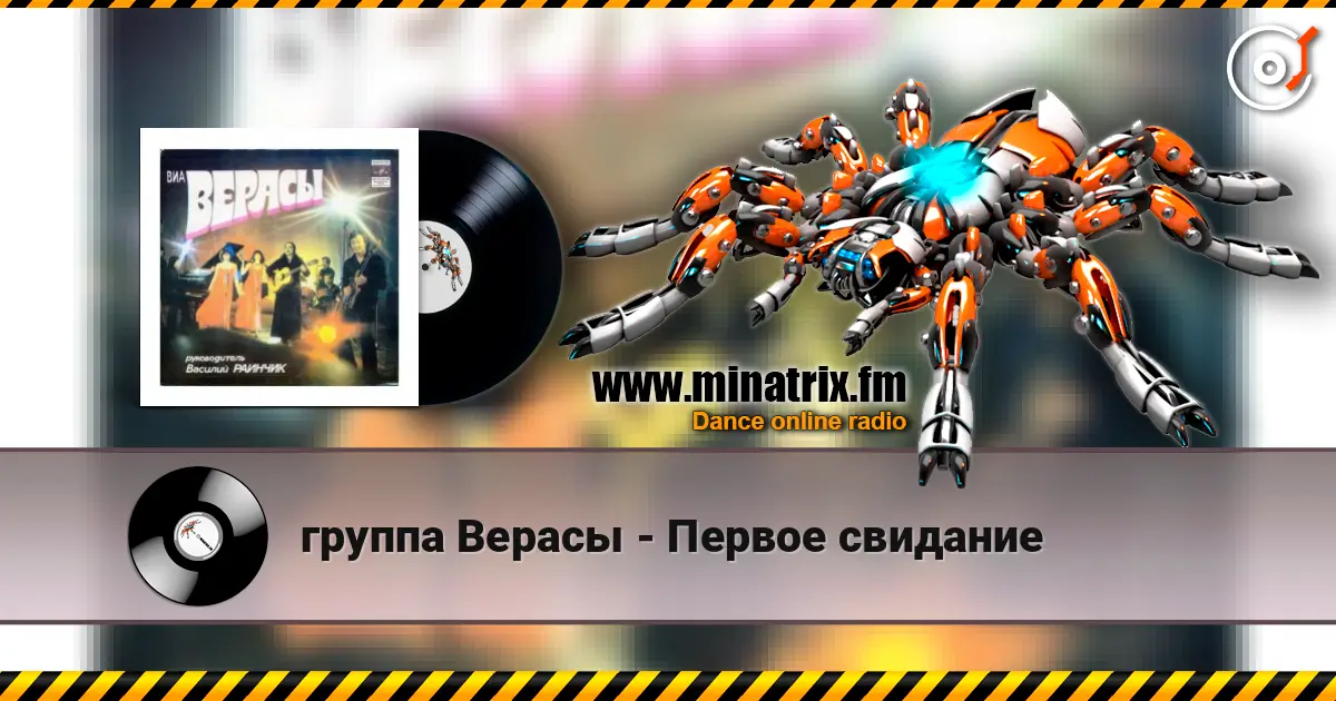 группа Верасы - Первое свидание слухати онлайн у високій якості | Minatrix.FM