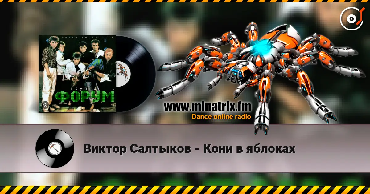 Виктор Салтыков - Кони в яблоках слухати онлайн у високій якості | Minatrix.FM