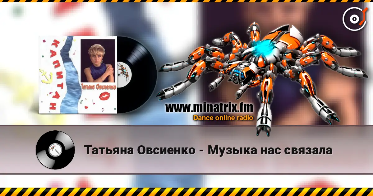 Татьяна Овсиенко - Музыка нас связала слухати онлайн у високій якості | Minatrix.FM