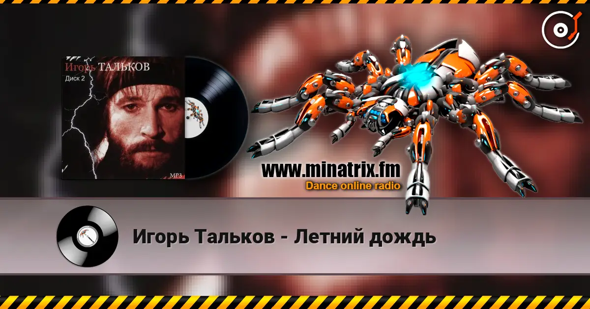 Игорь Тальков - Летний дождь слухати онлайн у високій якості | Minatrix.FM
