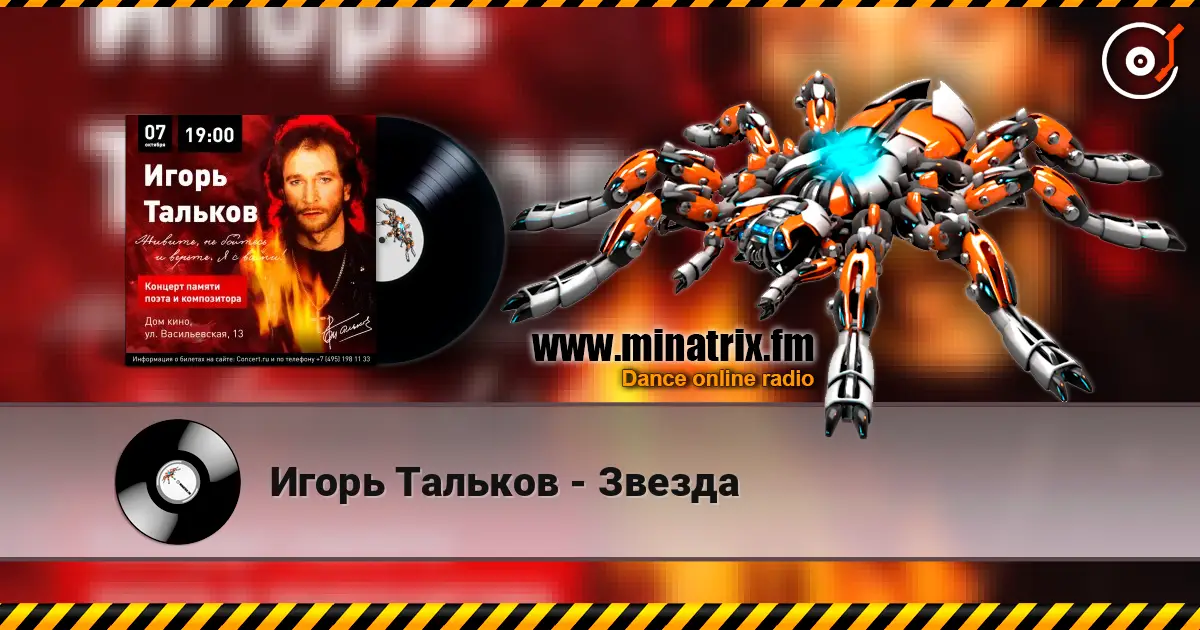 Игорь Тальков - Звезда listen online in high quality | Minatrix.FM
