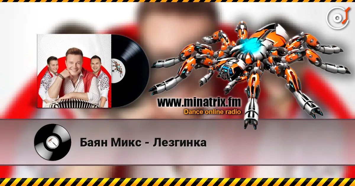 Баян Микс - Лезгинка слухати онлайн у високій якості | Minatrix.FM