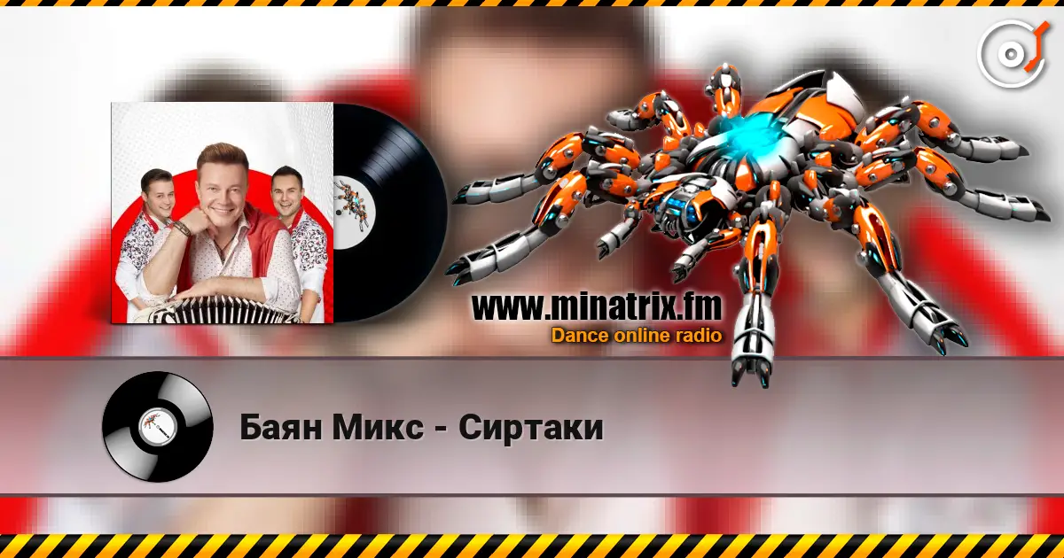 Баян Микс - Сиртаки слухати онлайн у високій якості | Minatrix.FM