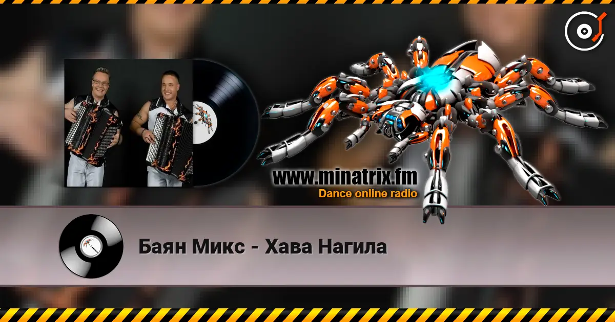 Баян Микс - Хава Нагила слухати онлайн у високій якості | Minatrix.FM