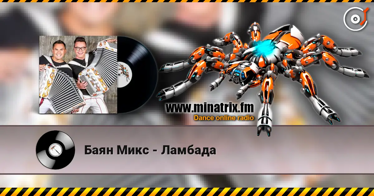 Баян Микс - Ламбада слухати онлайн у високій якості | Minatrix.FM