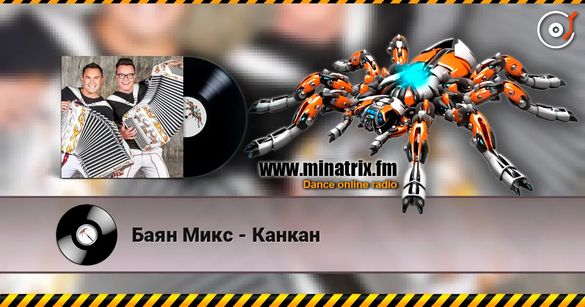Баян Микс - Канкан слухати онлайн у високій якості | Minatrix.FM