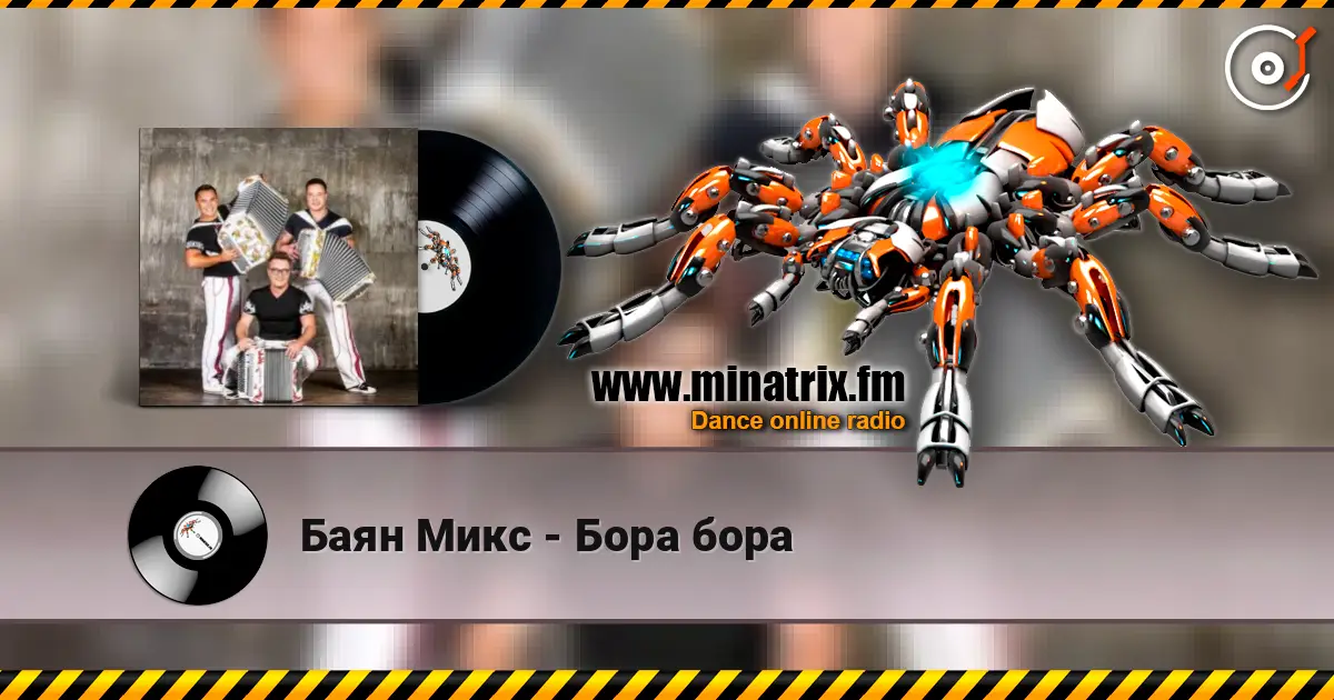 Баян Микс - Бора бора слухати онлайн у високій якості | Minatrix.FM